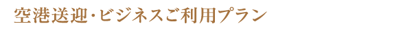 空港送迎＆ビジネスプラン