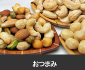 おつまみ